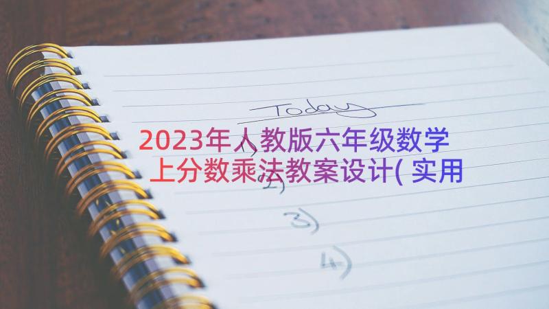 2023年人教版六年级数学上分数乘法教案设计(实用9篇)