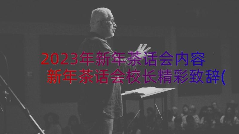 2023年新年茶话会内容 新年茶话会校长精彩致辞(优秀8篇)