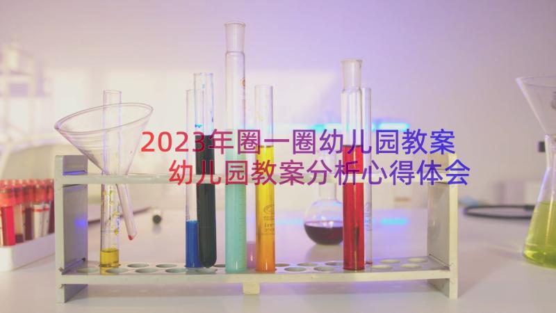 2023年圈一圈幼儿园教案 幼儿园教案分析心得体会(实用8篇)