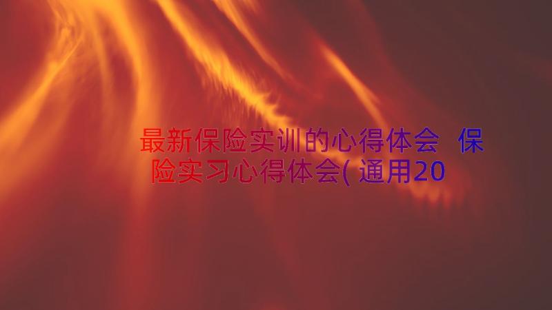 最新保险实训的心得体会 保险实习心得体会(通用20篇)