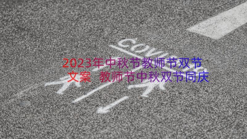 2023年中秋节教师节双节文案 教师节中秋双节同庆可爱祝福语(实用20篇)