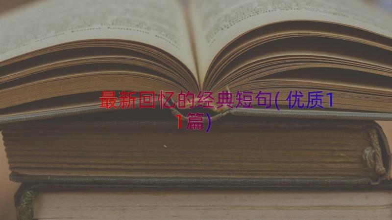 最新回忆的经典短句(优质11篇)