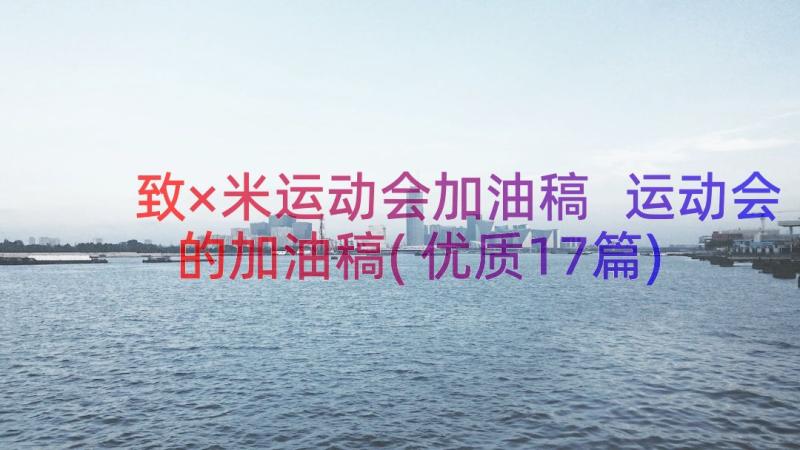 致×米运动会加油稿 运动会的加油稿(优质17篇)