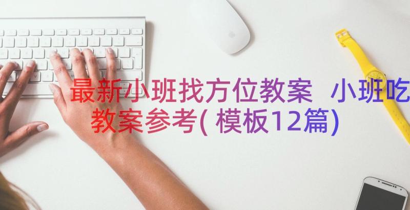 最新小班找方位教案 小班吃教案参考(模板12篇)