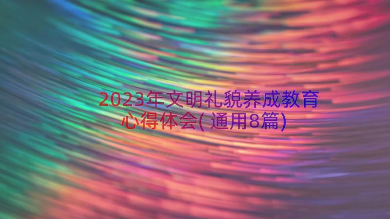 2023年文明礼貌养成教育心得体会(通用8篇)