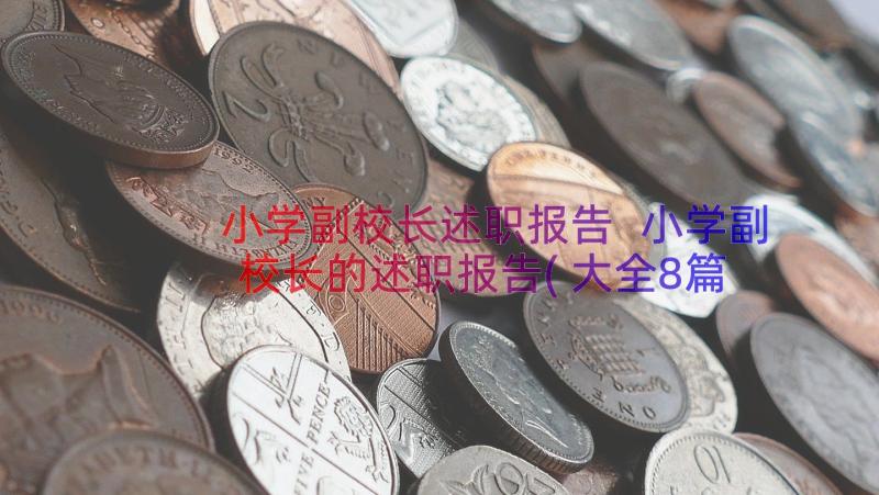 小学副校长述职报告 小学副校长的述职报告(大全8篇)