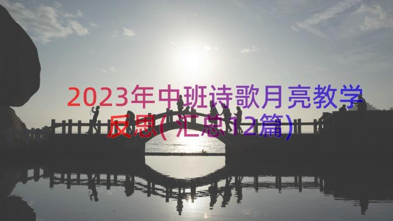 2023年中班诗歌月亮教学反思(汇总12篇)