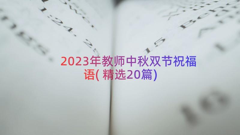 2023年教师中秋双节祝福语(精选20篇)