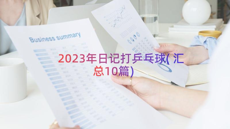 2023年日记打乒乓球(汇总10篇)