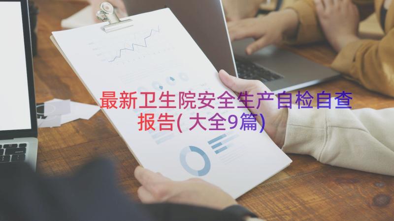 最新卫生院安全生产自检自查报告(大全9篇)