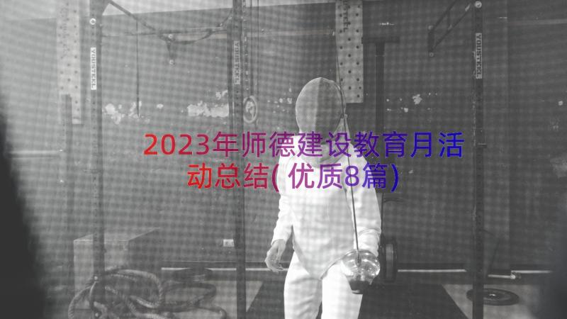 2023年师德建设教育月活动总结(优质8篇)