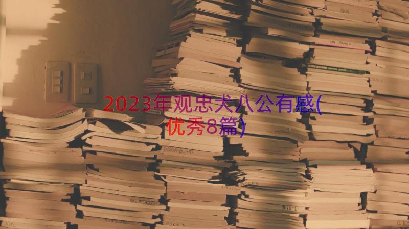 2023年观忠犬八公有感(优秀8篇)