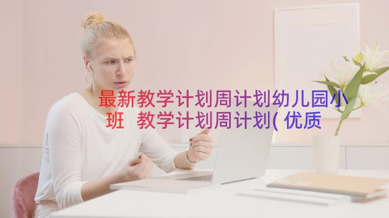 最新教学计划周计划幼儿园小班 教学计划周计划(优质8篇)