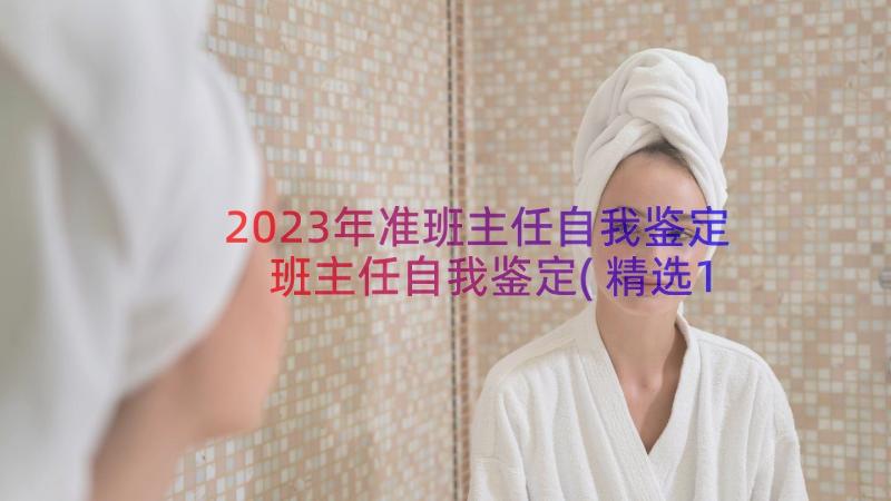 2023年准班主任自我鉴定 班主任自我鉴定(精选11篇)