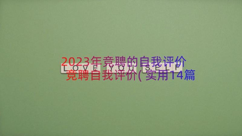 2023年竞聘的自我评价 竞聘自我评价(实用14篇)