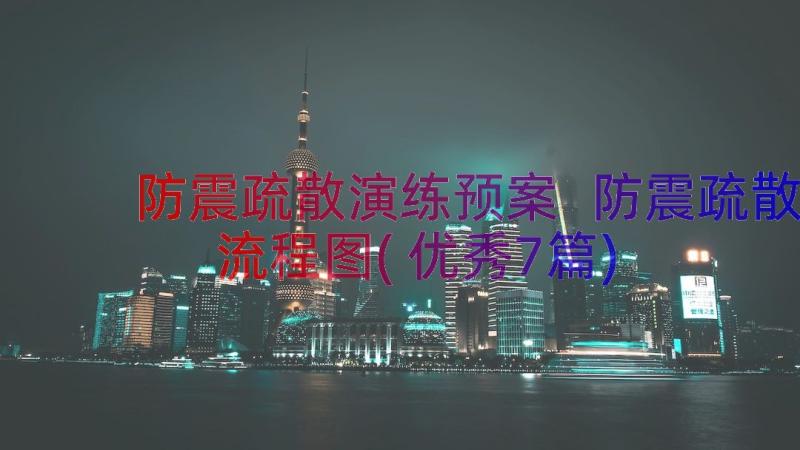 防震疏散演练预案 防震疏散流程图(优秀7篇)