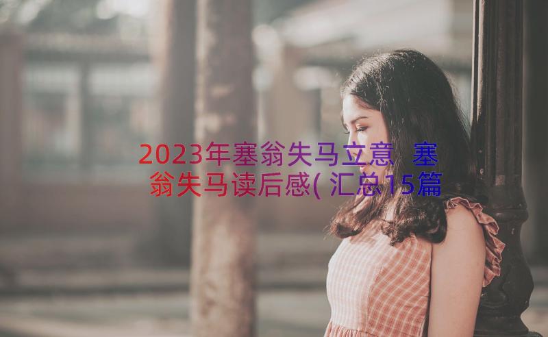 2023年塞翁失马立意 塞翁失马读后感(汇总15篇)