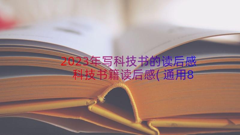 2023年写科技书的读后感 科技书籍读后感(通用8篇)