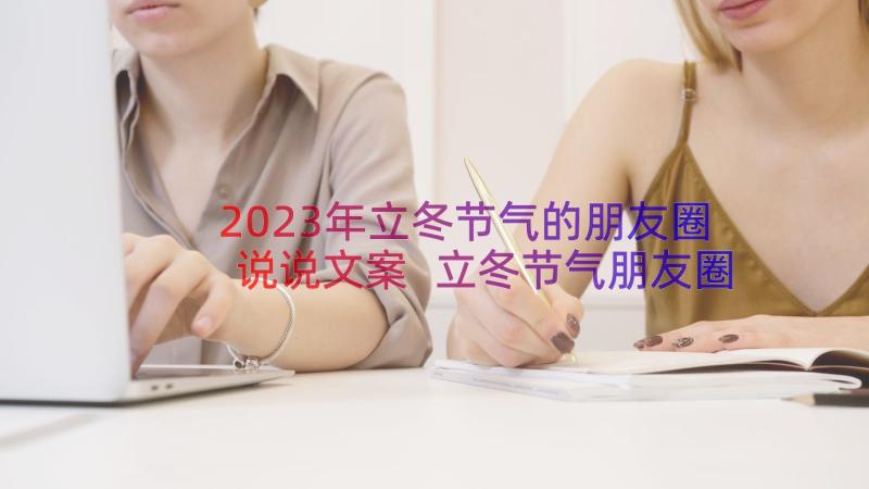 2023年立冬节气的朋友圈说说文案 立冬节气朋友圈说说(精选18篇)