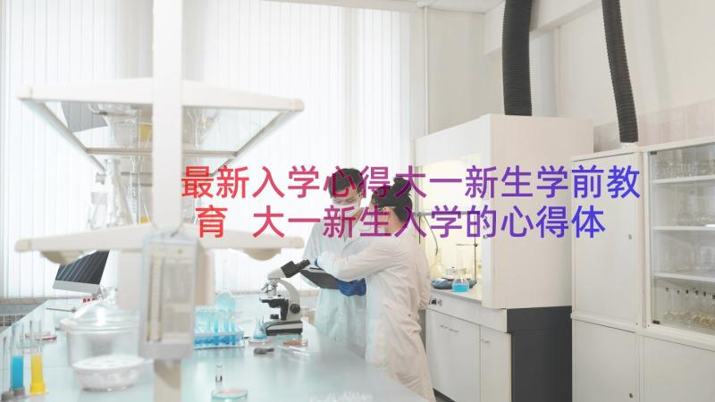 最新入学心得大一新生学前教育 大一新生入学的心得体会(优秀12篇)