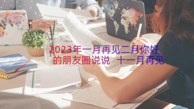 2023年一月再见二月你好的朋友圈说说 十一月再见十二月你好朋友圈励志文案(优秀8篇)