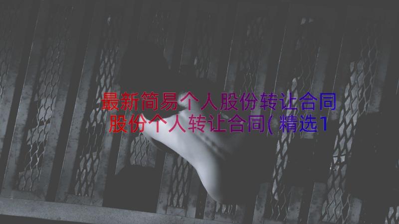 最新简易个人股份转让合同 股份个人转让合同(精选14篇)