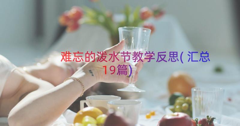 难忘的泼水节教学反思(汇总19篇)