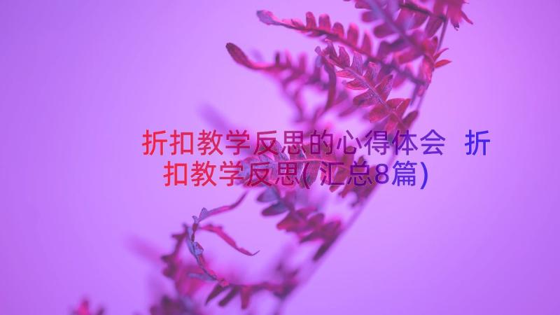 折扣教学反思的心得体会 折扣教学反思(汇总8篇)