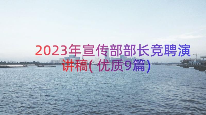 2023年宣传部部长竞聘演讲稿(优质9篇)