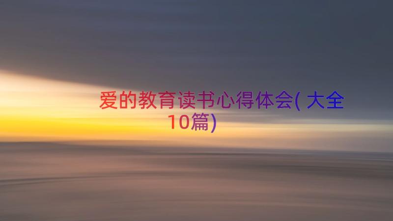 爱的教育读书心得体会(大全10篇)