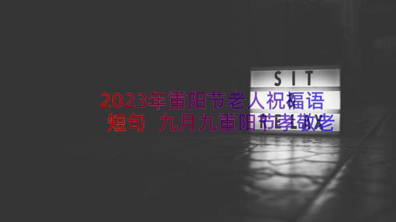 2023年重阳节老人祝福语短句 九月九重阳节孝敬老人祝福语短信(实用5篇)