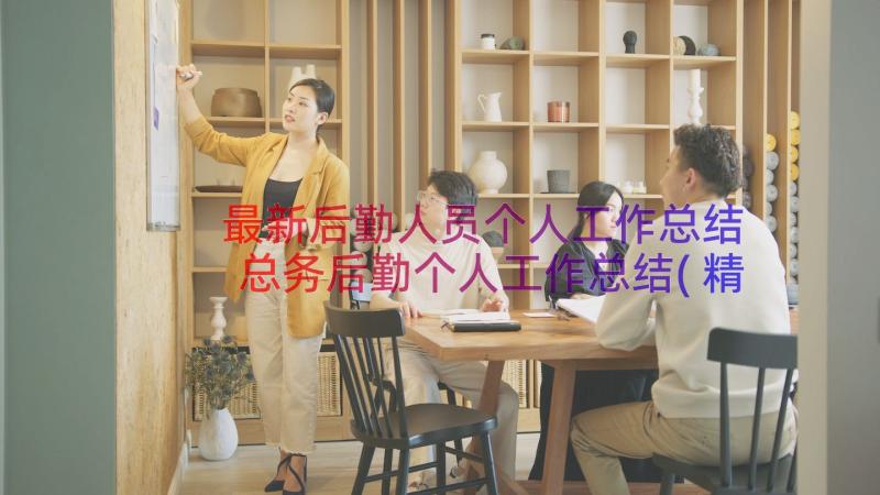 最新后勤人员个人工作总结 总务后勤个人工作总结(精选8篇)