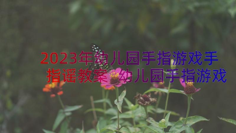 2023年幼儿园手指游戏手指谣教案 幼儿园手指游戏教案(实用8篇)