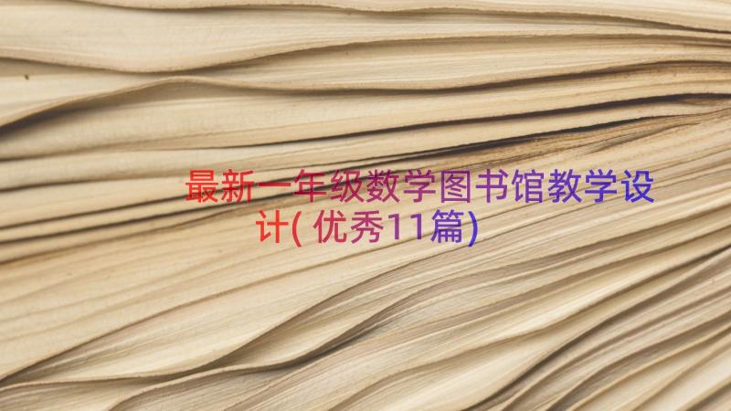 最新一年级数学图书馆教学设计(优秀11篇)