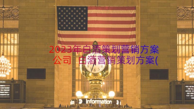 2023年白酒策划营销方案公司 白酒营销策划方案(优秀10篇)