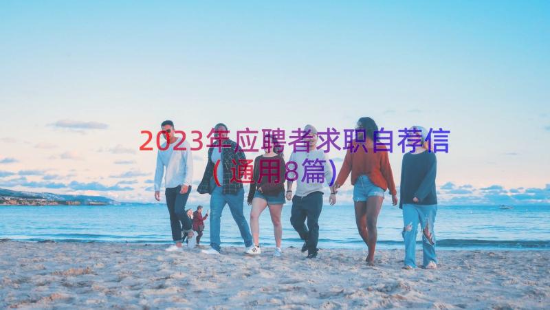 2023年应聘者求职自荐信(通用8篇)