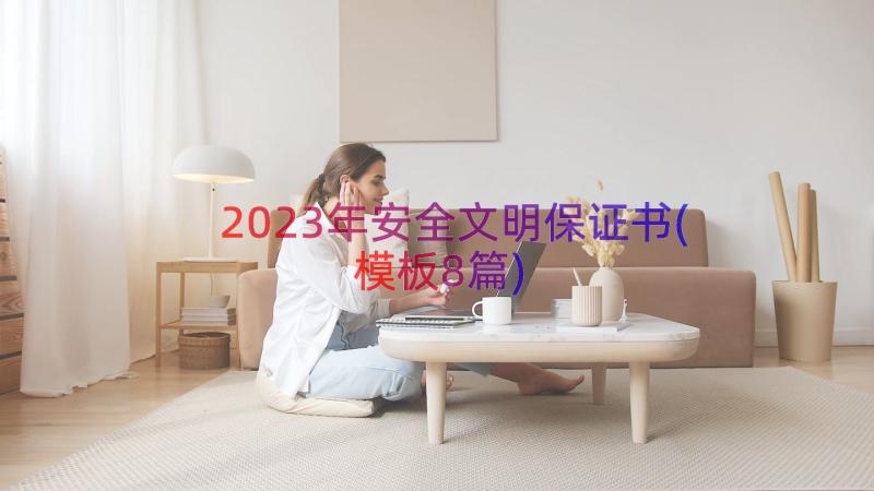 2023年安全文明保证书(模板8篇)