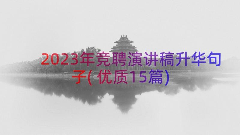 2023年竞聘演讲稿升华句子(优质15篇)