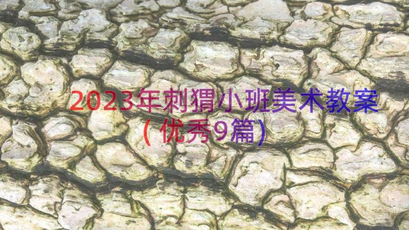 2023年刺猬小班美术教案(优秀9篇)