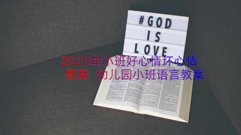 2023年小班好心情坏心情教案 幼儿园小班语言教案(汇总18篇)