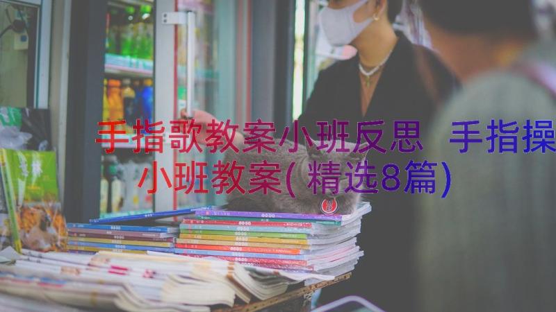 手指歌教案小班反思 手指操小班教案(精选8篇)