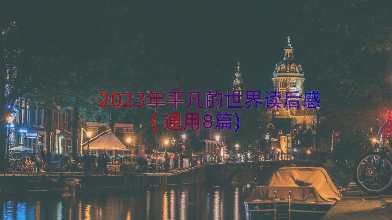 2023年平凡的世界读后感(通用8篇)