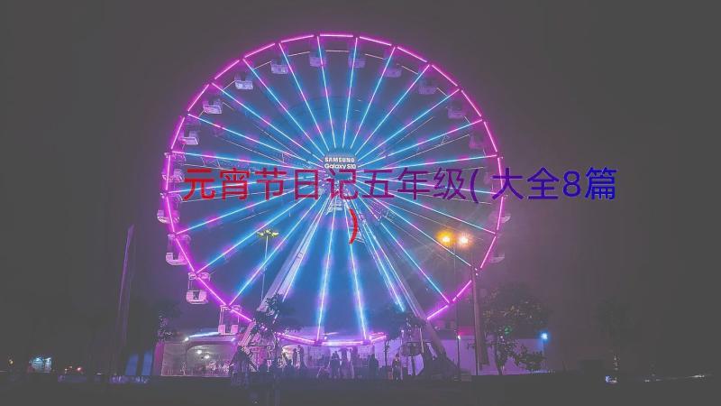 元宵节日记五年级(大全8篇)