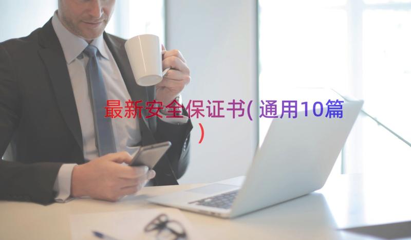 最新安全保证书(通用10篇)