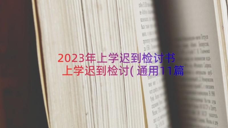 2023年上学迟到检讨书 上学迟到检讨(通用11篇)