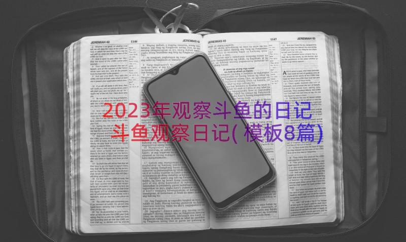 2023年观察斗鱼的日记 斗鱼观察日记(模板8篇)