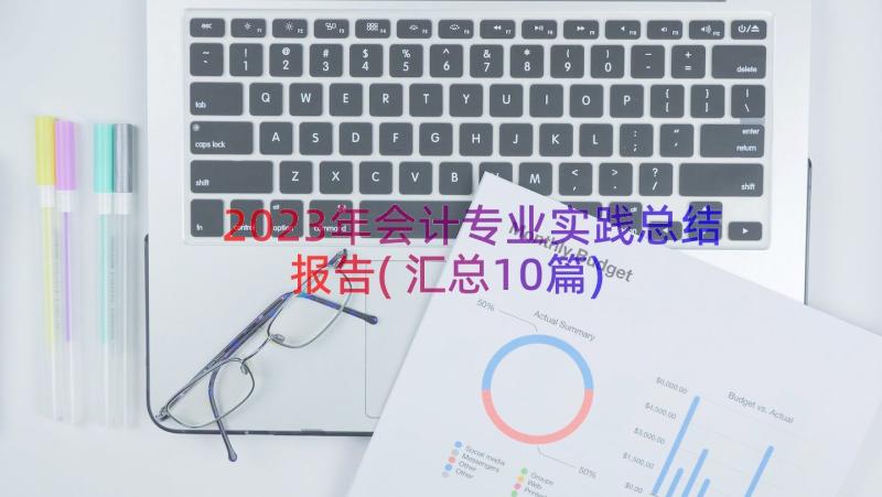 2023年会计专业实践总结报告(汇总10篇)