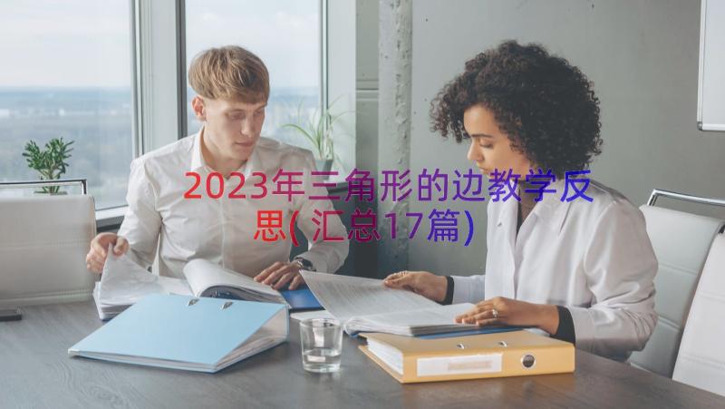 2023年三角形的边教学反思(汇总17篇)