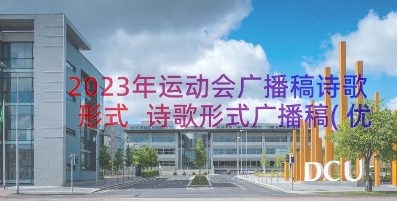 2023年运动会广播稿诗歌形式 诗歌形式广播稿(优秀8篇)