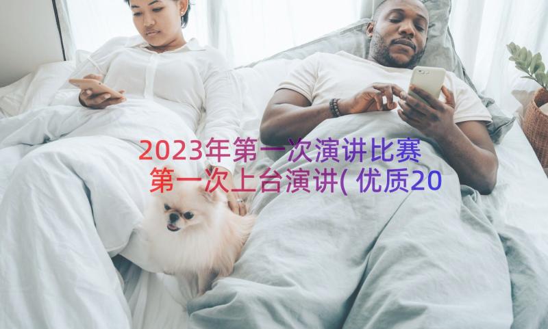 2023年第一次演讲比赛 第一次上台演讲(优质20篇)